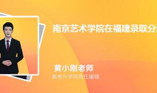南京艺术学院2020导演专业录取分数线多少分 南京艺术学院分数线