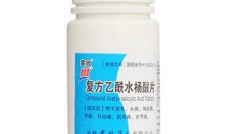 复方乙酰水杨酸片危害 复方乙酰水杨酸片危害