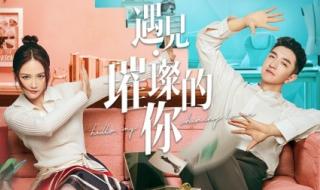 遇见璀璨的你彤彤被拆穿后续 遇见璀璨的你电视剧