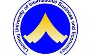 辽宁对外经贸学院怎么样 辽宁省对外经贸学院